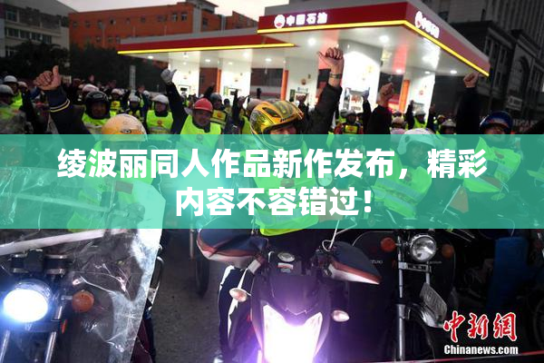 绫波丽同人作品新作发布，精彩内容不容错过！