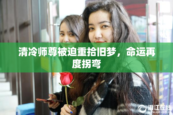 清冷师尊被迫重拾旧梦，命运再度拐弯