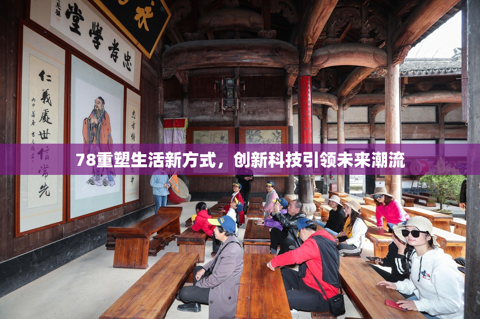 78重塑生活新方式，创新科技引领未来潮流