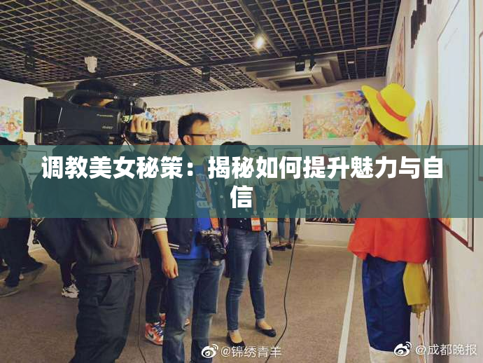 调教美女秘策：揭秘如何提升魅力与自信