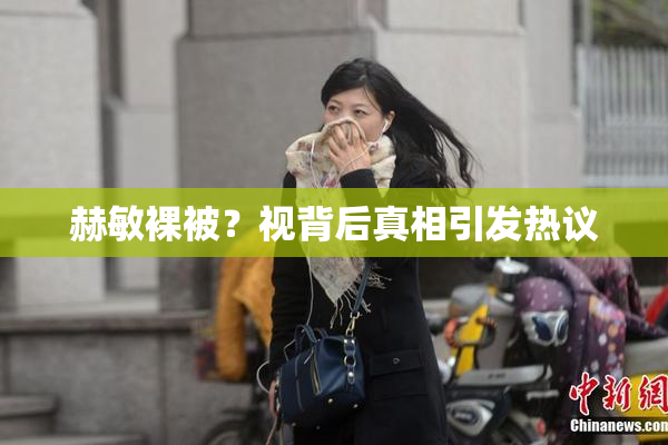 赫敏裸被？视背后真相引发热议