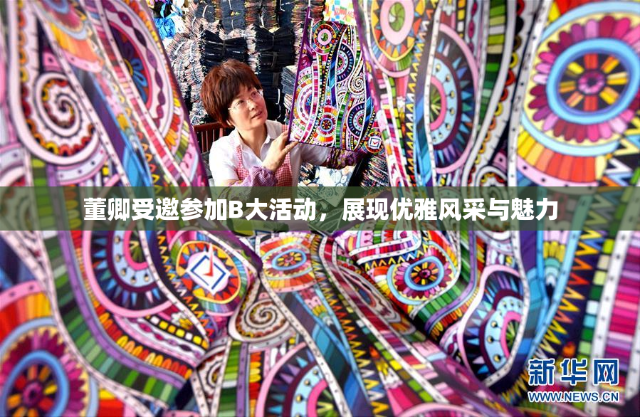 董卿受邀参加B大活动，展现优雅风采与魅力