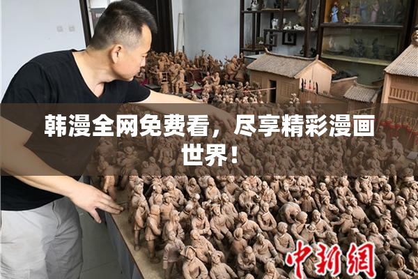 韩漫全网免费看，尽享精彩漫画世界！