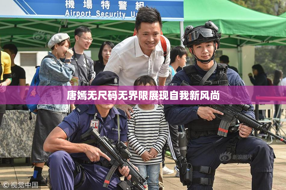 唐嫣无尺码无界限展现自我新风尚