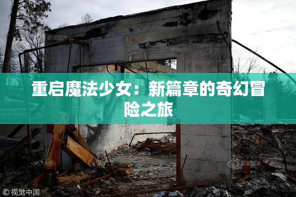 重启魔法少女：新篇章的奇幻冒险之旅