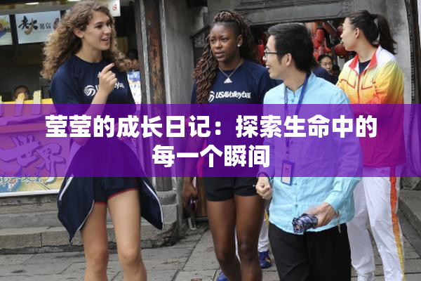 莹莹的成长日记：探索生命中的每一个瞬间