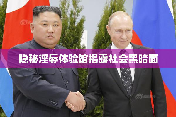 隐秘淫辱体验馆揭露社会黑暗面