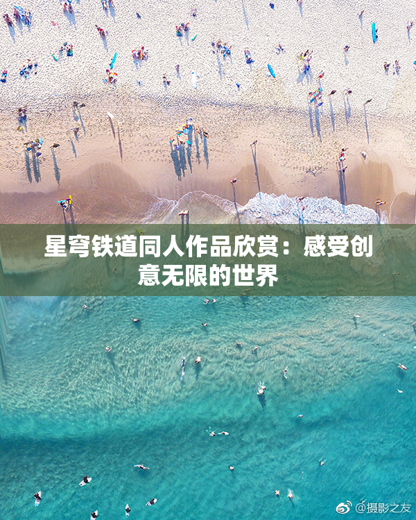 星穹铁道同人作品欣赏：感受创意无限的世界