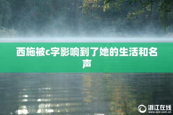西施被c字影响到了她的生活和名声