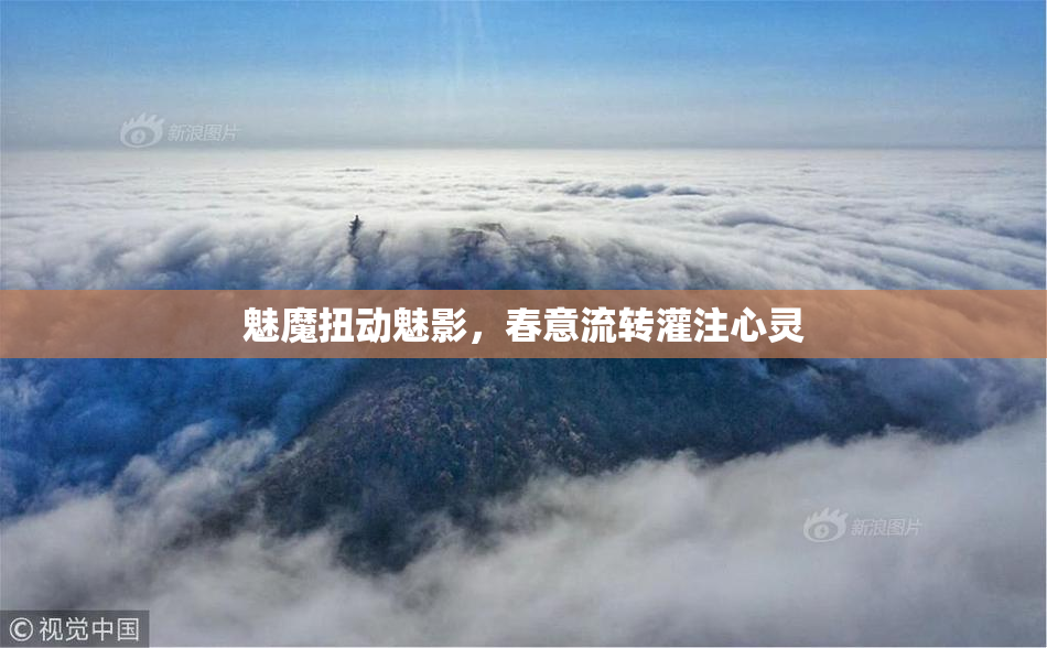 魅魔扭动魅影，春意流转灌注心灵
