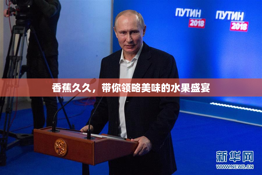 香蕉久久，带你领略美味的水果盛宴