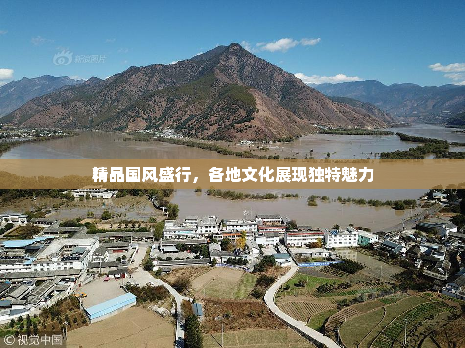 精品国风盛行，各地文化展现独特魅力