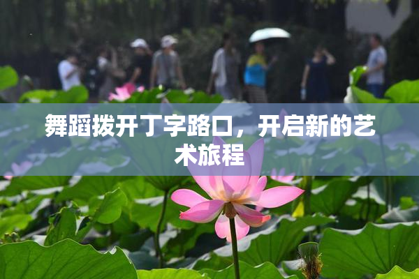 舞蹈拨开丁字路口，开启新的艺术旅程