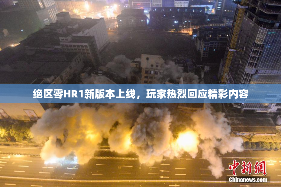 绝区零HR1新版本上线，玩家热烈回应精彩内容