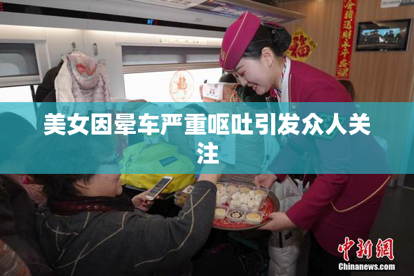 美女因晕车严重呕吐引发众人关注