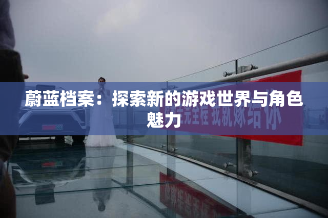 蔚蓝档案：探索新的游戏世界与角色魅力
