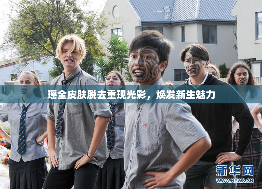 瑶全皮肤脱去重现光彩，焕发新生魅力