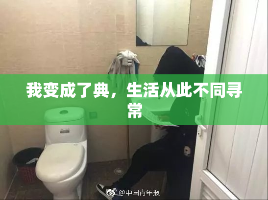 我变成了典，生活从此不同寻常
