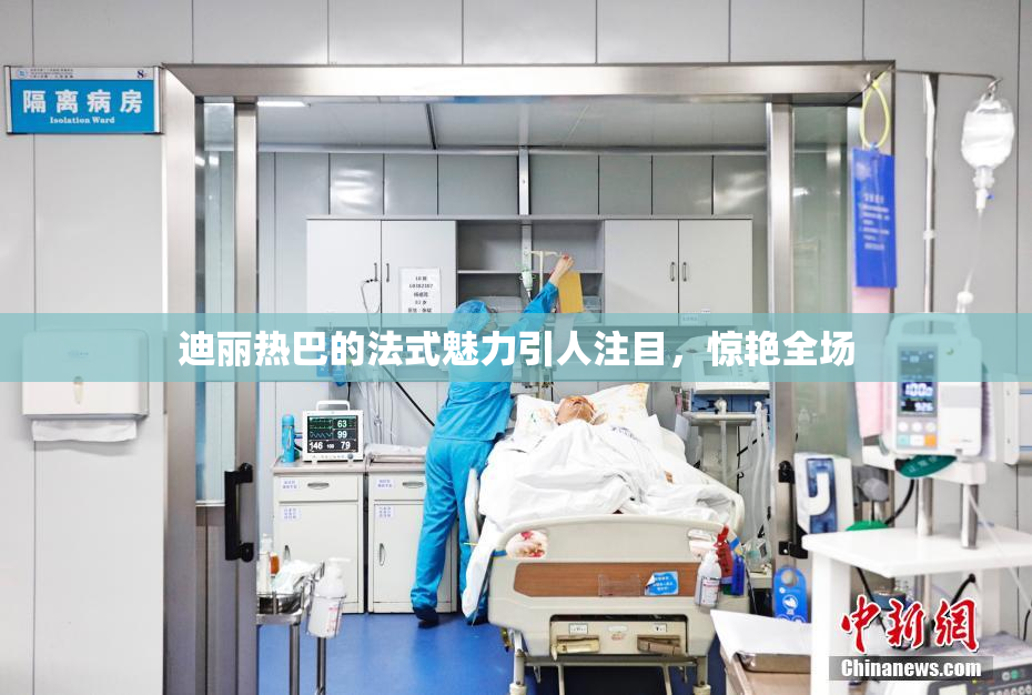 迪丽热巴的法式魅力引人注目，惊艳全场