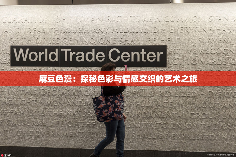麻豆色漫：探秘色彩与情感交织的艺术之旅