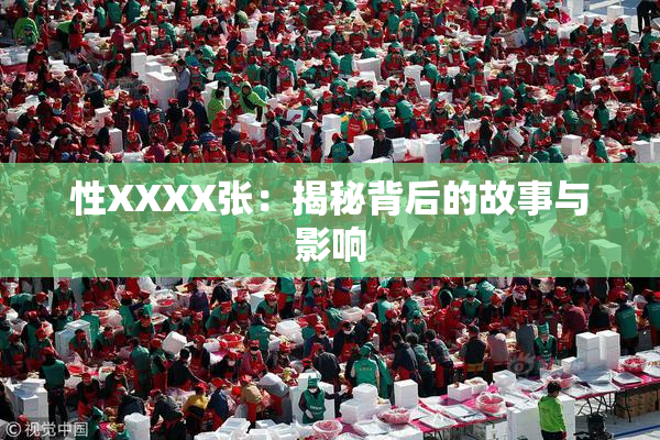性XXXX张：揭秘背后的故事与影响