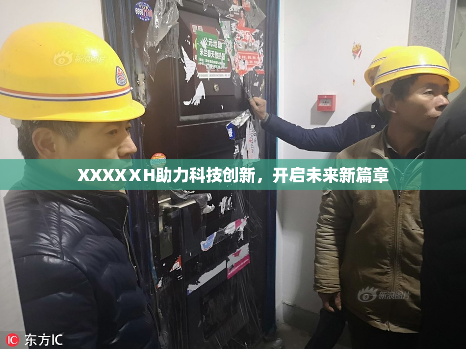 XXXXⅩH助力科技创新，开启未来新篇章