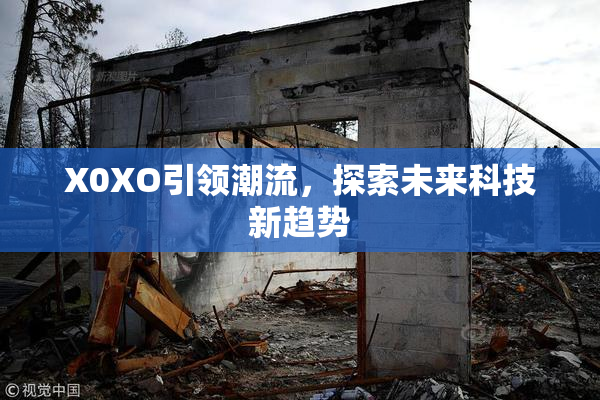 X0XO引领潮流，探索未来科技新趋势