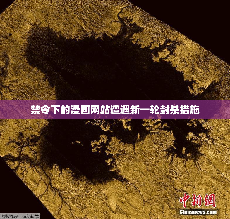 禁令下的漫画网站遭遇新一轮封杀措施
