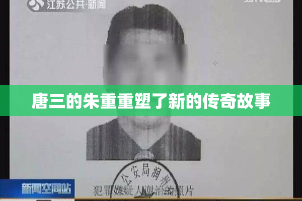唐三的朱重重塑了新的传奇故事