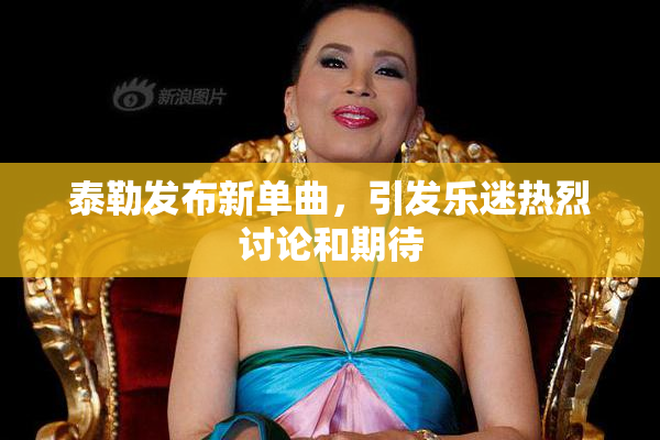 泰勒发布新单曲，引发乐迷热烈讨论和期待
