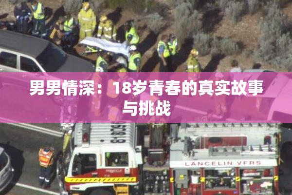 男男情深：18岁青春的真实故事与挑战