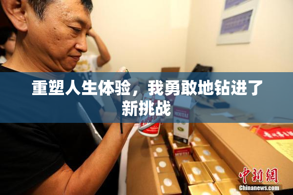 重塑人生体验，我勇敢地钻进了新挑战