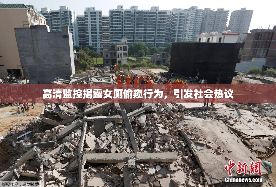 高清监控揭露女厕偷窥行为，引发社会热议