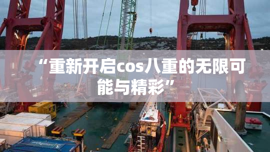 “重新开启cos八重的无限可能与精彩”