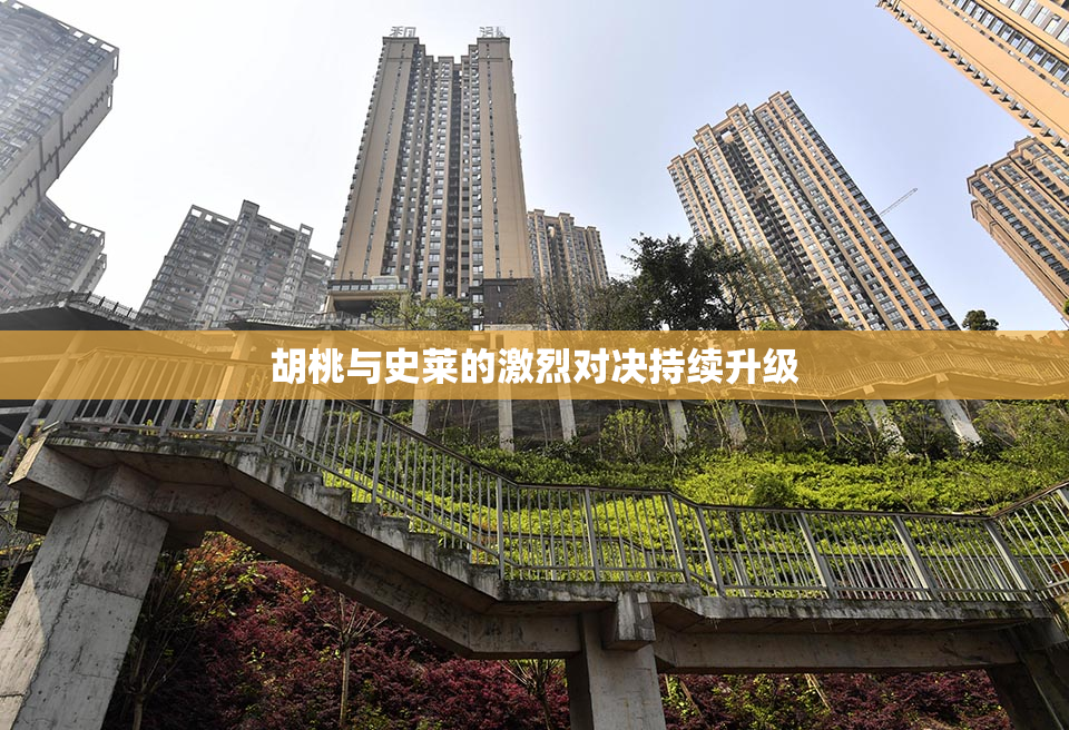 胡桃与史莱的激烈对决持续升级