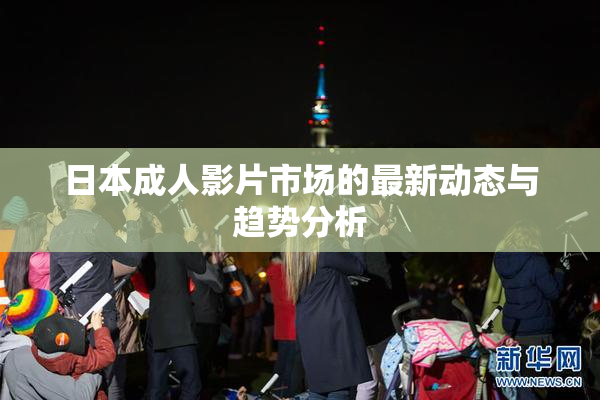 日本成人影片市场的最新动态与趋势分析