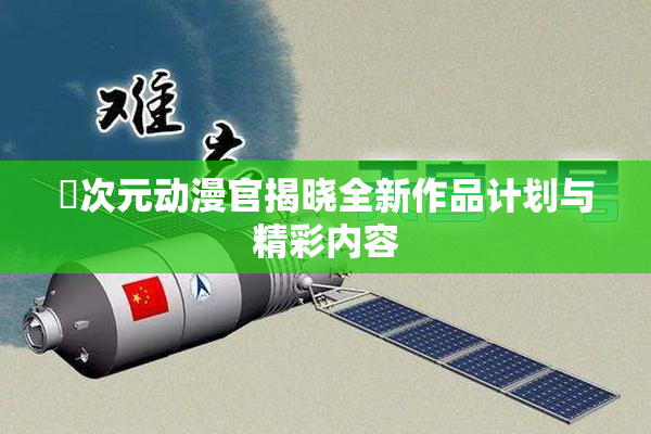 囧次元动漫官揭晓全新作品计划与精彩内容