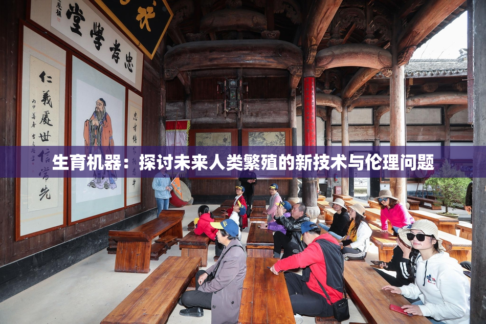 生育机器：探讨未来人类繁殖的新技术与伦理问题