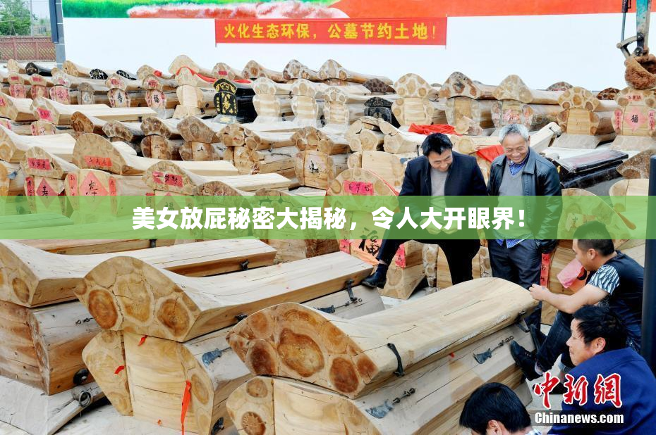 美女放屁秘密大揭秘，令人大开眼界！