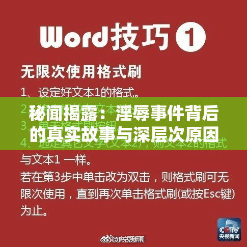 秘闻揭露：淫辱事件背后的真实故事与深层次原因