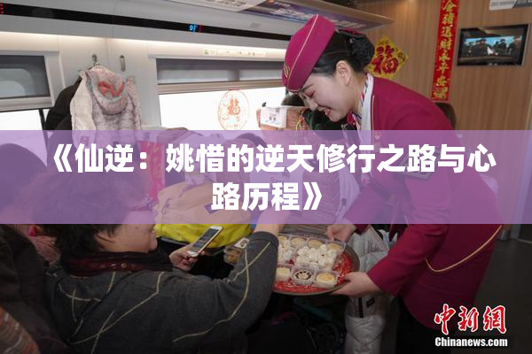 《仙逆：姚惜的逆天修行之路与心路历程》