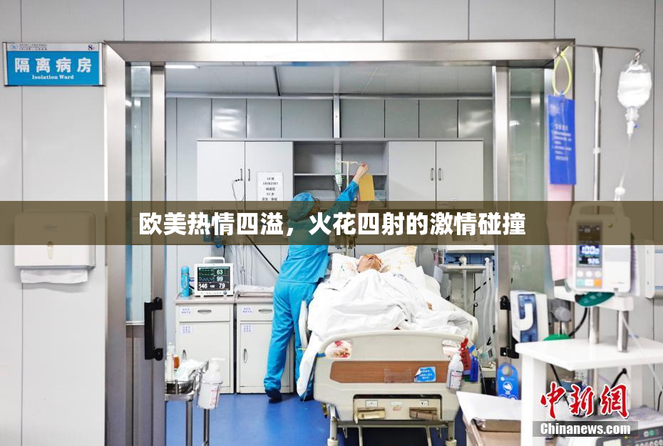 欧美热情四溢，火花四射的激情碰撞