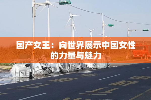 国产女王：向世界展示中国女性的力量与魅力