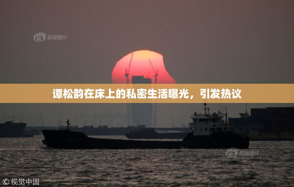 谭松韵在床上的私密生活曝光，引发热议
