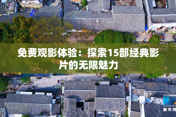 免费观影体验：探索15部经典影片的无限魅力