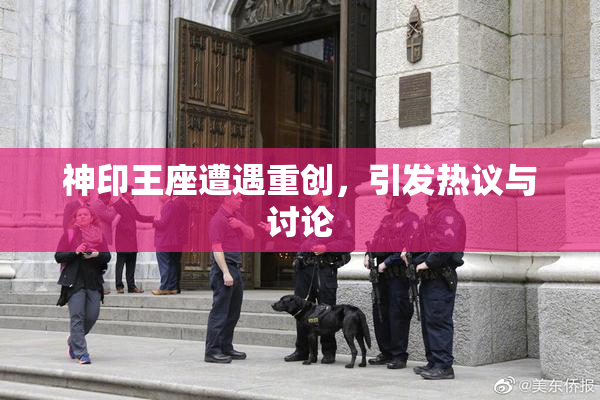 神印王座遭遇重创，引发热议与讨论