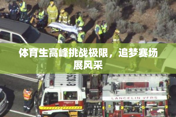 体育生高峰挑战极限，追梦赛场展风采