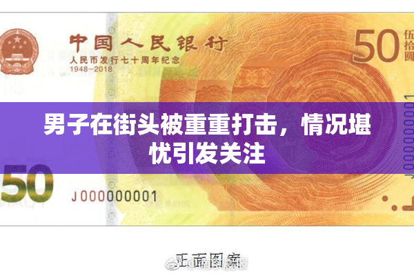男子在街头被重重打击，情况堪忧引发关注