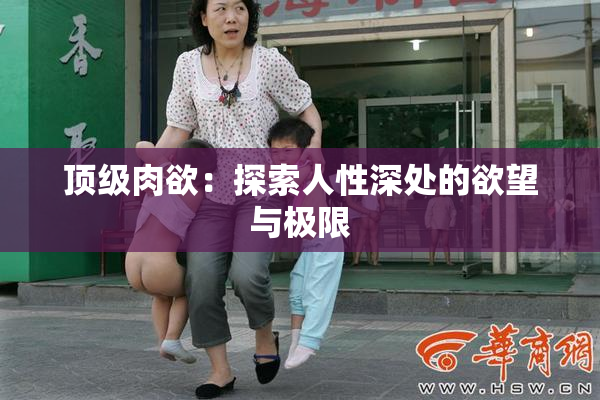 顶级肉欲：探索人性深处的欲望与极限