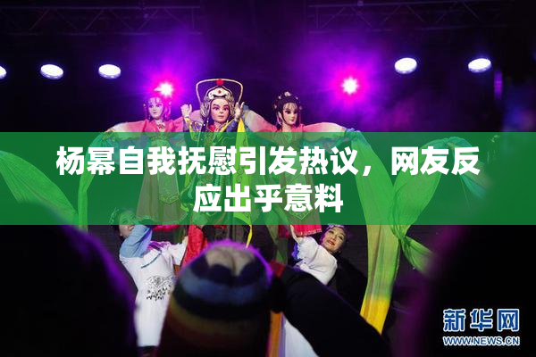 杨幂自我抚慰引发热议，网友反应出乎意料